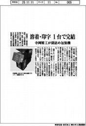 寺岡精工が袋詰め包装機 溶着・印字を1台で完結