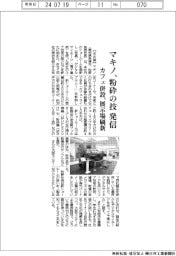 マキノ、粉砕の技 発信 カフェ併設、展示場刷新