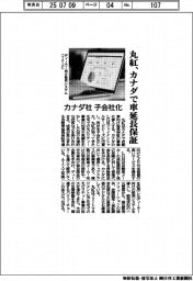 丸紅、カナダで車延長保証 カナダ社子会社化