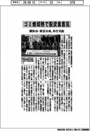 ゴミ焼却熱で脱炭素蒸気 横浜市・東亞合成、再生実証