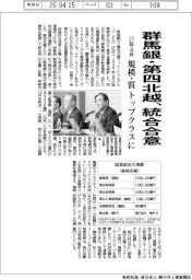 群馬銀・第四北越、統合合意 27年4月、規模・質トップクラスに