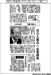 会頭に聞く(12)小山商工会議所・斉藤純夫氏 30万人都市へ企業誘致