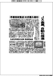 ニュース拡大鏡/JX金属、自動化推進 半導体材拠点 ロボ導入進む
