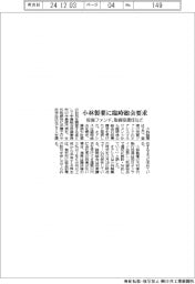 小林製薬に臨時総会要求 投資ファンド、取締役会選任など