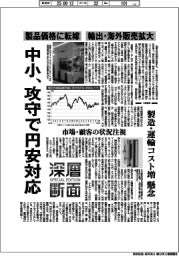 深層断面/中小、攻守で円安対応 製品価格に転嫁、輸出・海外販売拡大