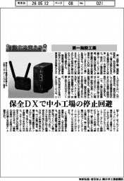 自動化を支える/第一施設工業 保全DXで中小工場の停止回避