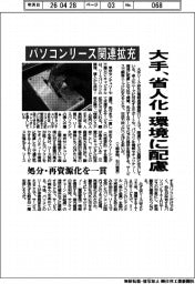 パソコンリース関連拡充 大手、省人化・環境に配慮