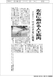 ブリヂストン、左右に曲がる人工筋肉開発 ロボの手足に提案