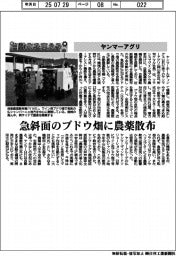 自動化を支える/ヤンマーアグリ 急斜面のブドウ畑に農薬散布