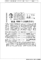 トップの系譜(106)ミネベアミツミ 「総論」理解する後継者育む