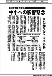 日米関税交渉決着、中小への影響懸念 資金繰りなど支援必要