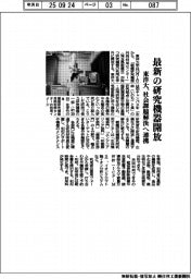 東洋大、最新の研究機器開放 社会課題解決へ連携