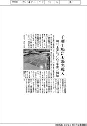 朝日工業社、千葉工場に太陽光導入 CO2年242トン削減