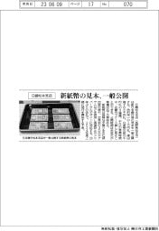 日銀松本支店、新紙幣の見本を一般公開