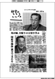 経営のこころ(24)ジャパンマテリアル社長・田中久男氏 母が師、目配りの大切さ学ぶ