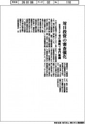 対日投資の審査強化 財務相が方針、省庁横断で専門組織