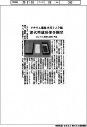 リチウム電池の火災リスク減 GOTOなど、消火性成形体を開発