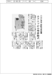 ホクエツ、小分け液体自動包装装置 小型移動式