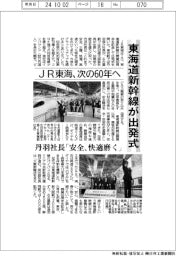 東海道新幹線が出発式 JR東海、次の60年へ