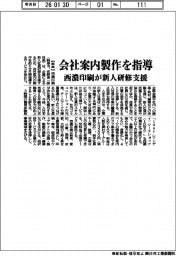 西濃印刷、会社案内製作を指導 新人研修支援