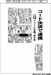 JR東とパスモ、コード決済で連携 アプリに付随、来年秋