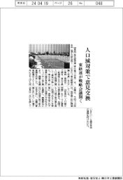東経連、戦略会議を開催 人口減対策で意見交換