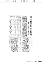 射出機受注8月倍増 輸出けん引、回復鮮明に