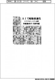 トクヤマなど、AIで配船最適化 内航船向け天候考慮システムを運用