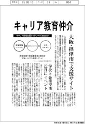 大阪・摂津市でキャリア教育仲介支援サイト 学校と企業交流 22日にイベント
