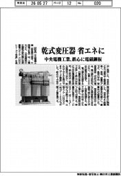 中央電機工業、乾式変圧器 省エネに 鉄心に電磁鋼板