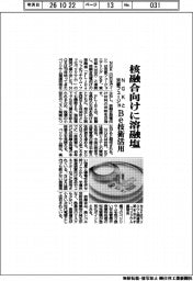 NGKと京都フュージョ、核融合向けに溶融塩開発へ Be技術を活用