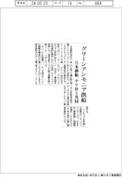 グリーンアンモニア供給 日本郵船、チリ社と共同