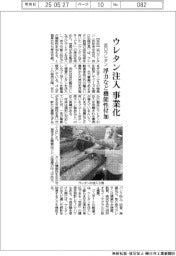 浜口ウレタン、ウレタン注入事業化 浮力など機能性付加