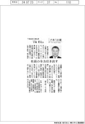 さあ出番/下西技研工業社長・下西哲史氏 社員の全力引き出す