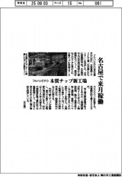 フルハシEPO、木質チップ新工場を来月名古屋で稼働