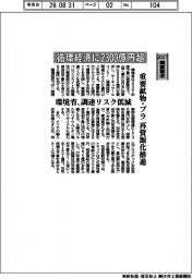 概算要求2027/環境省、循環経済に2300億円超 重要鉱物・プラ再資源化支援