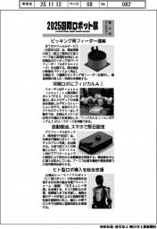 2025国際ロボット展/紙上プレビュー(4)