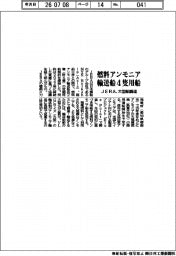 JERA、燃料アンモニア輸送船4隻用船 大型船調達
