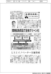 半導体再興へ 大学の最先端研究(2)/環境低負荷品で全体グリーン化