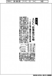 AGCの1-6月期、営業益19%増 電子機器向け販売好調