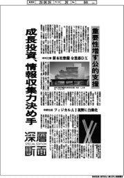 深層断面/成長投資、情報収集力決め手