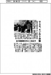 早大生、ネジ作り体験 桂川精螺製作所の工場見学