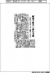 NRIセキュア、耐量子暗号へ移行支援