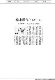 エアロセンス、端末操作ドローン GNSS対応