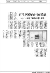 ガウディ、再生医療向け流通網 地域で細胞培養・調整