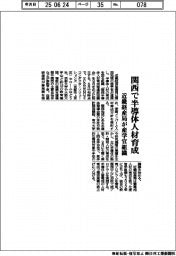 関西で半導体人材育成 近畿経産局が産学官組織