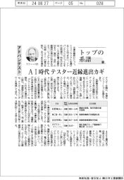 トップの系譜(170)アドバンテスト AI時代 テスター近縁進出カギ