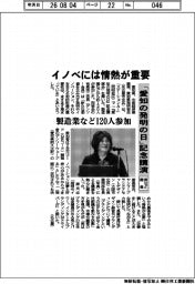 「愛知の発明の日」記念講演、県など開催 イノベには情熱が重要