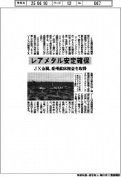 JX金属、レアメタル安定確保 豪州鉱床権益を取得