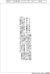 中信ビジネス、ニーズに合わせ中小に人材紹介